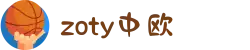 zoty中欧·(中国有限公司)官方网站"